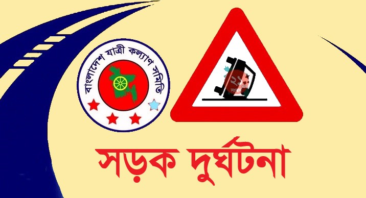 ঈদযাত্রায় গত ১৫ দিনে সড়কে ঝরেছে ৩৯০ প্রাণ