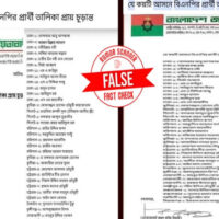 বিএনপির প্রার্থী তালিকা প্রায় চূড়ান্ত! ভাইরাল প্রেস বিজ্ঞপ্তিটি ভুয়া।